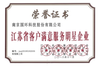 江蘇省客戶滿意服務明星企業